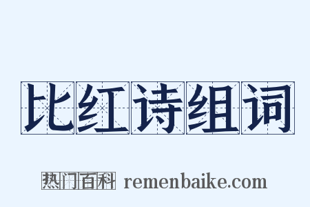 比红诗组词是什么意思的图片